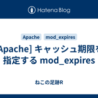  [Apache] キャッシュ期限を指定する mod_expires