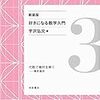 新装版好きになる数学入門3代数で幾何を解く－解析幾何