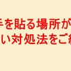 封筒に切手を貼る場所がない場合の正しい対処法をご紹介