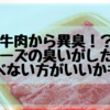 牛肉から異臭！？チーズ臭がしたら食べない方が良いかも…