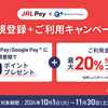 JAL Pay 10月11月各月5,000円以上のQUICPay利用で各月500-1,000円相当JAL Payポイント還元！（還元率20-10%）