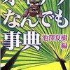 「オキナワなんでも事典」（池澤夏樹）