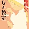 乙女の教室　　美輪明宏 著