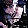 【コミック】”神”と称えられた兵士たちの末路…！『かつて神だった獣たちへ』1巻【感想】