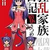 日日日 『狂乱家族日記　拾伍さつめ』 （ファミ通文庫）