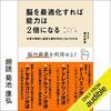 金運・成功運が爆上がりする書籍　「脳を最適化すれば能力は2倍になる 仕事の精度と速度を脳科学的にあげる方法」