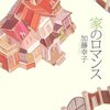 【レビュー・あらすじ・感想】家のロマンス：加藤幸子