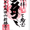 成田山 新勝寺のご朱印（千葉・成田市）〜6種の御朱印が待っている「寺のディズニー」の歩き方
