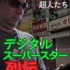 オリジナルビデオ『デジタル・スーパースター列伝 闇の世界の超人たち』クーロン黒沢,ミスターPBX,田中さん