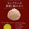 作り方やアレンジなどモンブランの魅力が詰まった一冊