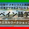 60日間で メキシコ人と西語で対等に仕事ができるようになるためのスペイン語学習　テクニカルワークショップ編