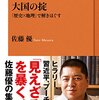 【読書感想】大国の掟　「歴史×地理」で解きほぐす  ☆☆☆