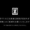 【R18注意】好きな作品の待望の新作が CERO：Z になってやって来た件