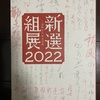 新選組展２０２２を見に行く（２０２２年１０月２３日の日記）