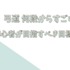 弓道 何段からすごいと感じる？初心者が目指すべき目標とは？