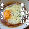 じっくり炒めて煮込むだけ【とろとろオニオンスープ】レシピ