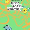 エンタメ万歳！『あいにくあんたのためじゃない』（柚木 麻子）