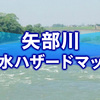 矢部川 洪水ハザードマップ「福岡県筑後地方で大規模浸水のおそれ」