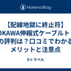 【配線地獄に終止符】ENOKAWA伸縮式ケーブルトレーの評判は？口コミでわかるメリットと注意点