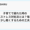 子育てで疲れた時の育児ストレス対処法とは？毎日を少し軽くするための工夫