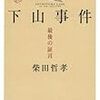 下山事件　最後の証言　完全版／柴田哲孝［祥伝社：祥伝社文庫］