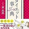 【書評】ダイエット事典　ダイエットのためのチート本