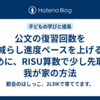 公文の復習回数を減らし進度ペースを上げるために、RISU算数で少し先取る我が家の方法