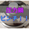 【圧力鍋ピンチ！！】フタを落としてしまいました😣プラスチック部分が割れて、いよいよ寿命か？そしたら次は💡