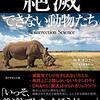 絶滅は本当によくないことなのか？──『絶滅できない動物たち 自然と科学の間で繰り広げられる大いなるジレンマ』