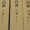 （古本買取）禅学大辞典３巻揃（駒澤大学／大修館書店）ご売約となりました。