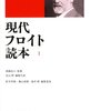  現代フロイト読本1／北山修　松木邦裕　藤山直樹