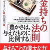 『お金持ちの法則「豊かさは、与えたものに比例する」』