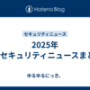2025年1月セキュリティニュースまとめ