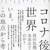 コロナ後の世界・・いま、この次点から考える