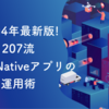 令和4年最新版!207流React Nativeアプリの運用術