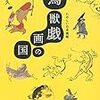 【新聞】鳥獣戯画の国 （たのしい日本美術）：金子信久（２０２０年10月3日掲載）