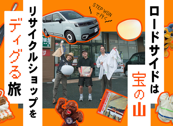 ロードサイドは宝の山。ステップワゴンで、リサイクルショップをディグる旅