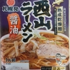 969袋目：札幌発　西山ラーメン　醤油