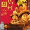 『広州殺人事件』DVD