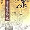 いつか大河ドラマに―『凛　近代日本の女魁・高場乱』を読む