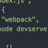 JS開発環境の構築（２） WebpackローカルサーバのHMR起動