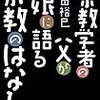 宗教学者の父が娘に語る宗教のはなし