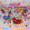 スクフェス2 ハロウィン限定ボイス μ's & Aqours & 虹ヶ咲学園 & Liella!版 2023/10/31