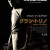 イーストウッドの遺書的な作品「グラン・トリノ」(2009)