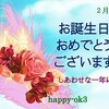 2月2日　お誕生日おめでとうございます！