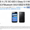 GALAXY S II  SC-02D と GALAXY S II WiMAX ISW11SC が Bluetooth SIG 認証を再取得