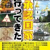 『未承認国家に行ってきた』『偉人たちのあんまりな死に方 ツタンカーメンからアインシュタインまで』