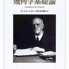 幾何学基礎論 (ちくま学芸文庫) 文庫 – 2005/12
