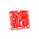 がらんどうの文匣