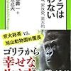 ゴリラから幸せな生き方を学ぶ『ゴリラは戦わない』